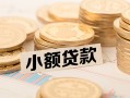 深圳25空放-深圳25个人短借-深圳25身份证小额贷款