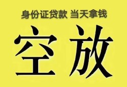 深圳25身份证办理贷款-深圳25民间大额借贷-深圳2524小时上门放款