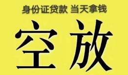 深圳25身份证办理贷款-深圳25民间大额借贷-深圳2524小时上门放款
