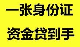 深圳25用身份证借私借-深圳25无抵押个人贷款-深圳25私人上门借贷