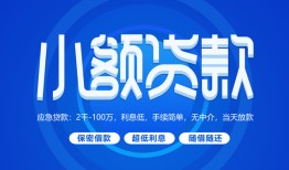 深圳25个人借贷好吗-深圳25私人放款-深圳25贷款包过当天放款