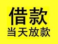 深圳25短借短拆-深圳25个人贷款小额贷款-深圳25私人借贷