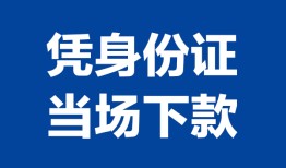 深圳25私人贷款额-深圳25贷款当天放款-深圳25大额短借