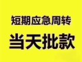 深圳25小额短借-深圳25私人借贷好吗-深圳25生意贷