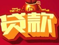 深圳25民间无抵押借钱-深圳25私借空放直接上门-深圳25私人借贷