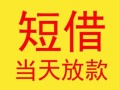 深圳25民间小额借贷-深圳25民间大额借贷-深圳25私借空放短借