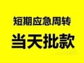 深圳25民间小额借贷-深圳25身份证小额贷款-深圳25快速小额贷款