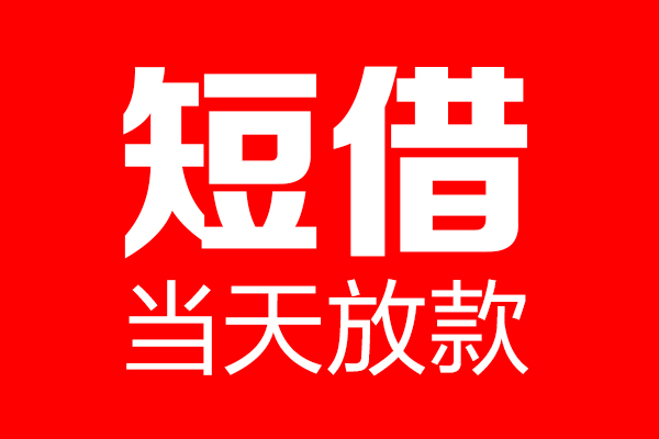 深圳25用身份证借私借